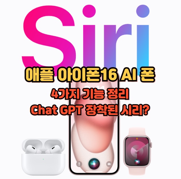 애플-아이폰16-AI-기능-Chat-GPT-시리