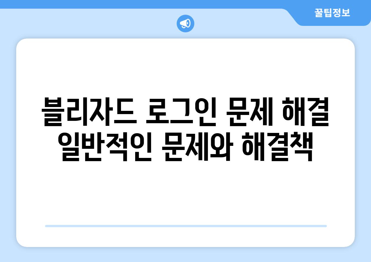 블리자드 로그인 문제 해결 일반적인 문제와 해결책