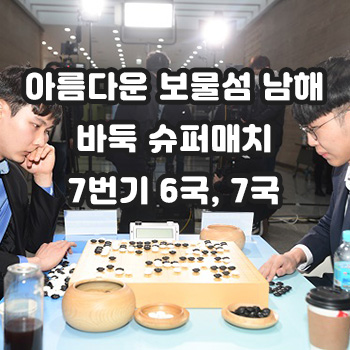  슈퍼매치 남해7번기 6국, 7국 신진서9단 vs 박정환9단
