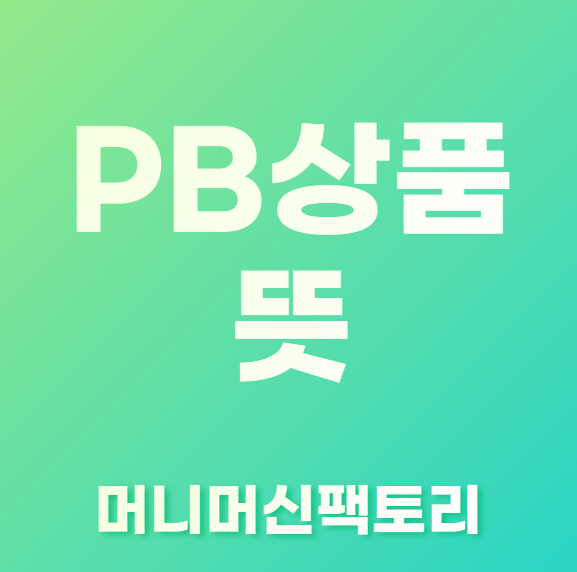 PB상품-용어설명-섬네일
