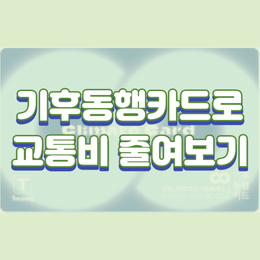  기후동행카드 구매방법 및 요금(교통비를 줄여보기)