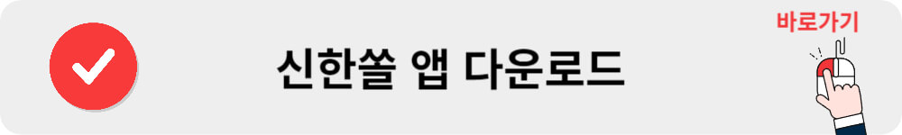신한쏠 앱 다운로드