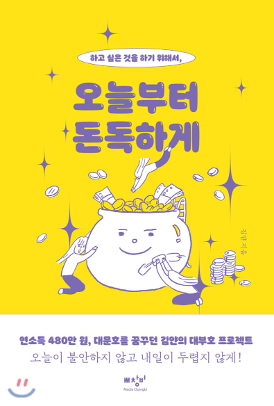  하고 싶은 것을 하기 위해서, 오늘부터 돈독하게 (김얀 지음)