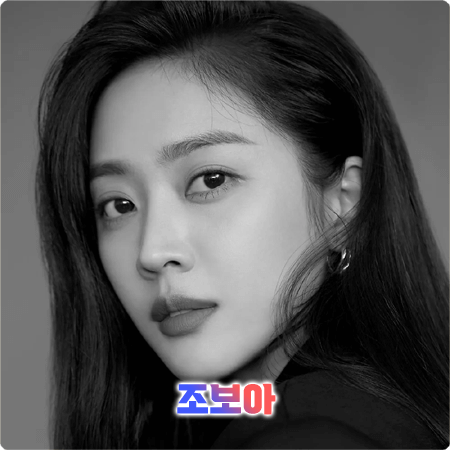  조보아 프로필 및 필모그래피/작품활동 - 본명, 나이, 가족, 학력, 소속사, 영화, 드라마 출연작품
