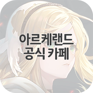  아르케랜드 공식 카페 찾아가기