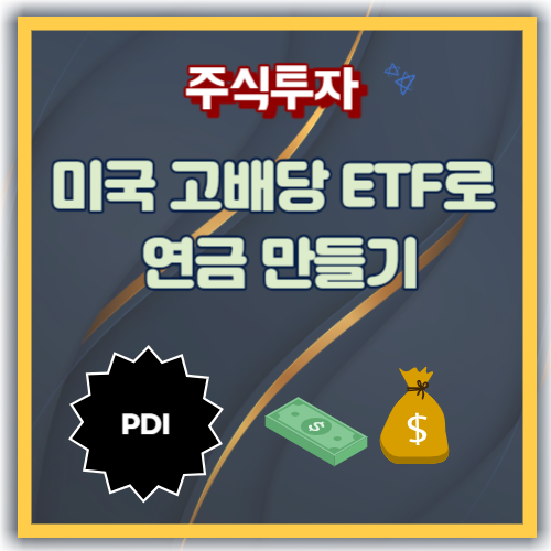 미국 고배당 ETF
