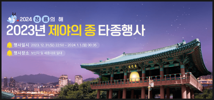 서울 2024 보신각 타종행사