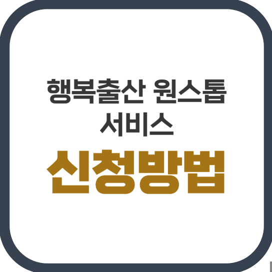 &#39;행복 출산 원스톱 서비스&#39; 신청방법 [출산 후 꼭 해야할 일]