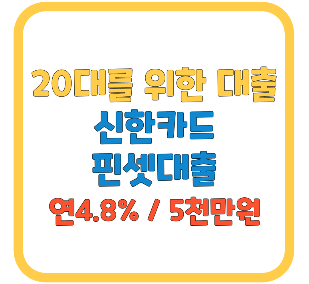 무직자 대출 받기 쉬운 곳 / 20대 소액대출 가능한 곳 / 신한카드