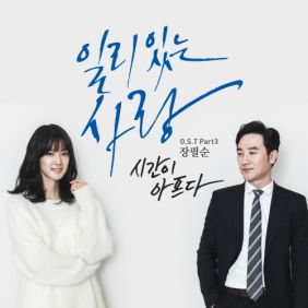  장필순 시간이 아프다 듣기/가사/앨범/유튜브/뮤비/반복재생/작곡작사