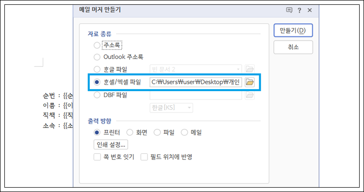 한글 메일머지 사용법