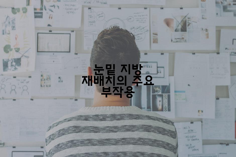 눈밑 지방 재배치의 주요 부작용