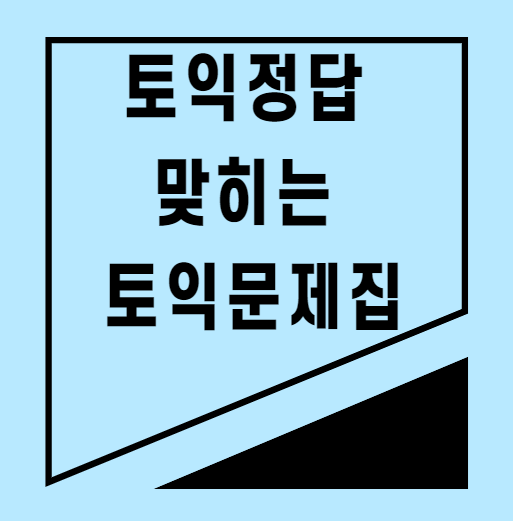  토익정답 맞히는 토익문제집 추천!