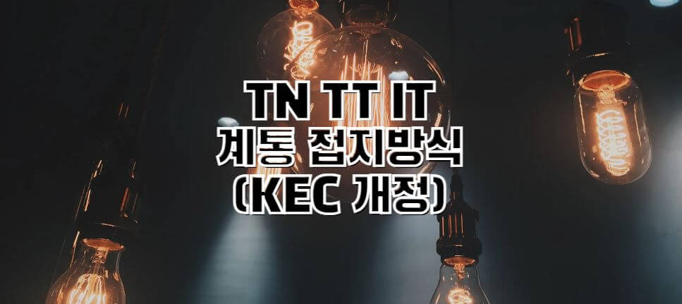 TN-IT-TT-접지방식-KEC개정-썸네일