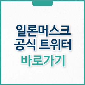 일론머스크 트위터