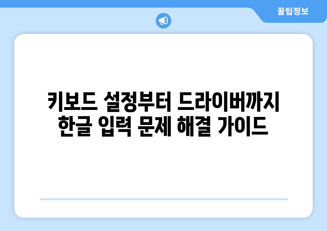 키보드 설정부터 드라이버까지 한글 입력 문제 해결 가이드