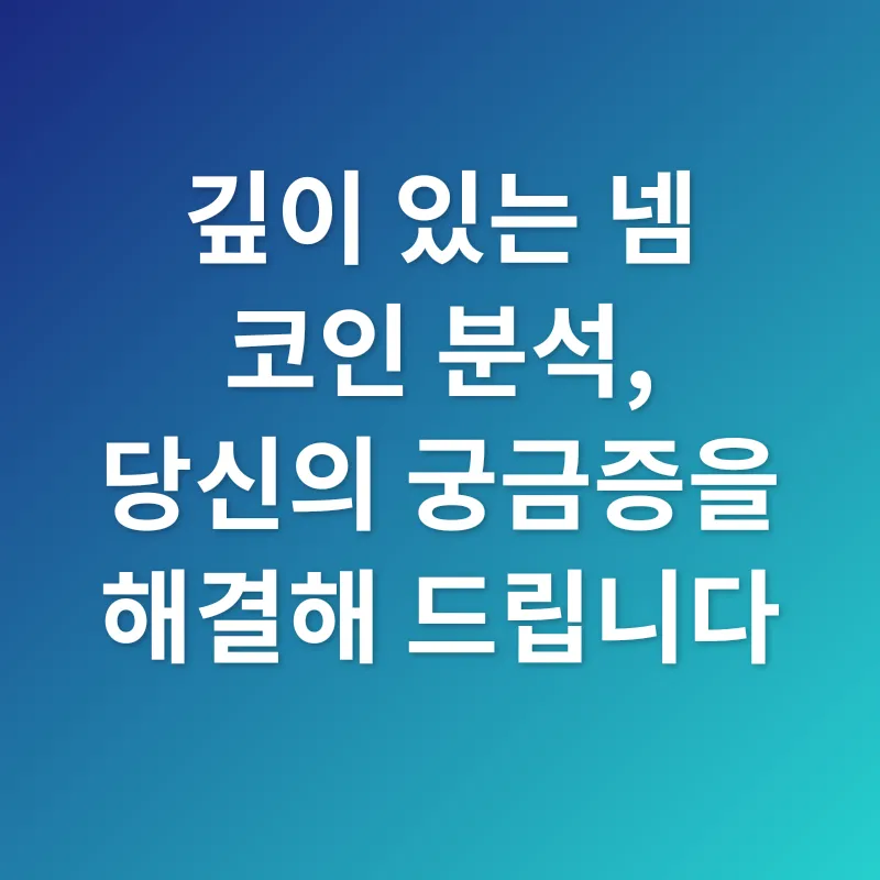 넴 코인 투자_4