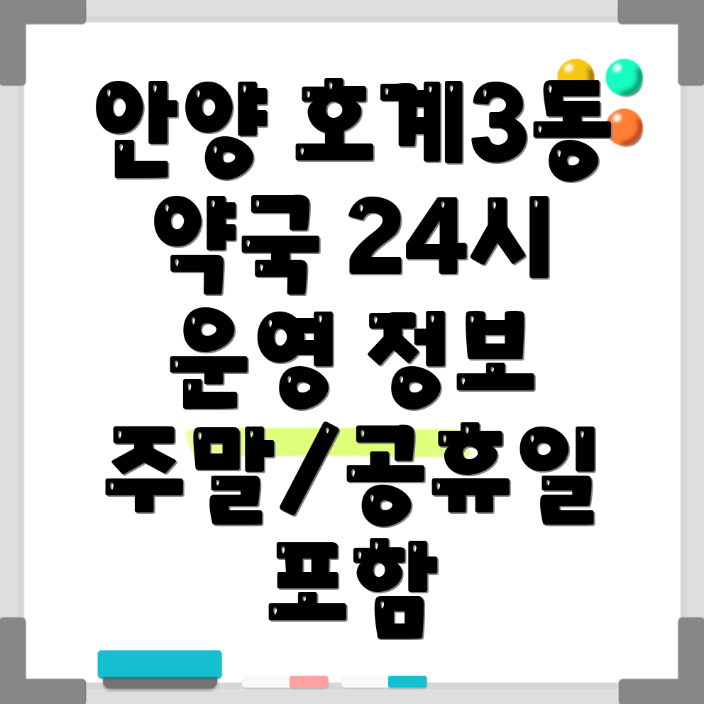 안양시 동안구 호계3동 24시 약국
