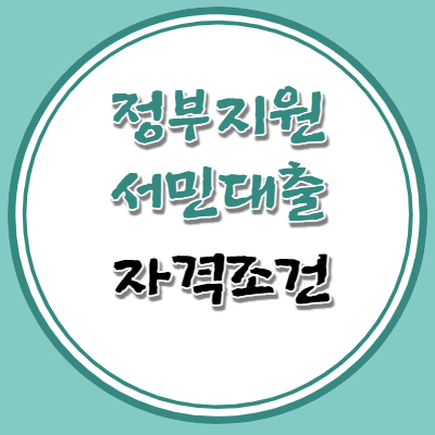 정부지원 서민대출 자격조건