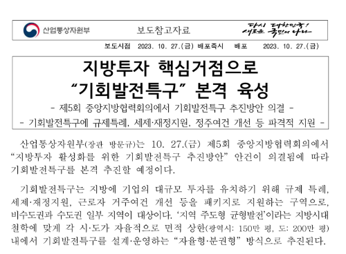  기회발전특구로 이전하면 세금 면제, 양도세 상속세 혜택까지?