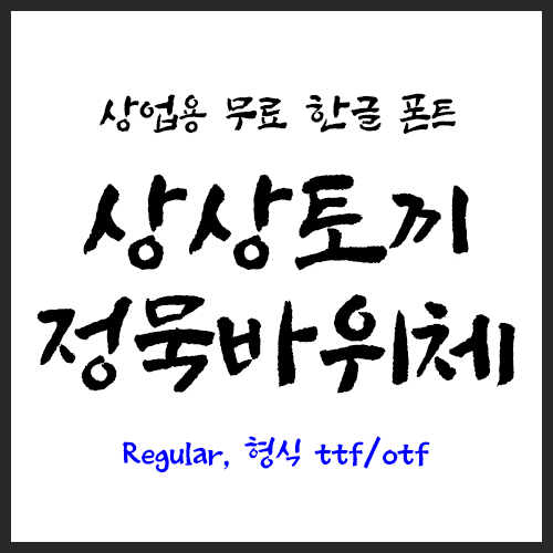  상업용 무료폰트 캘리그라피 폰트 - 상상토끼 정묵 바위체 다운로드 및 설치하기