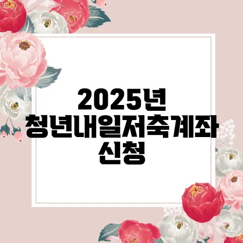 2025년 청년내일저축계좌 신청