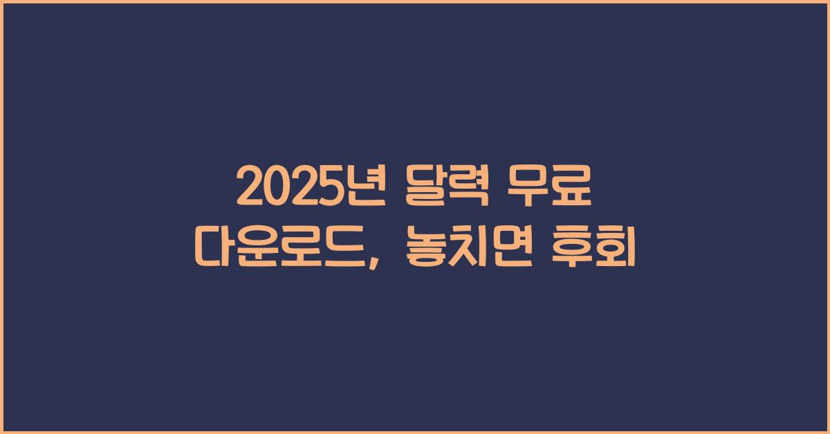 2025년 달력 무료 다운로드