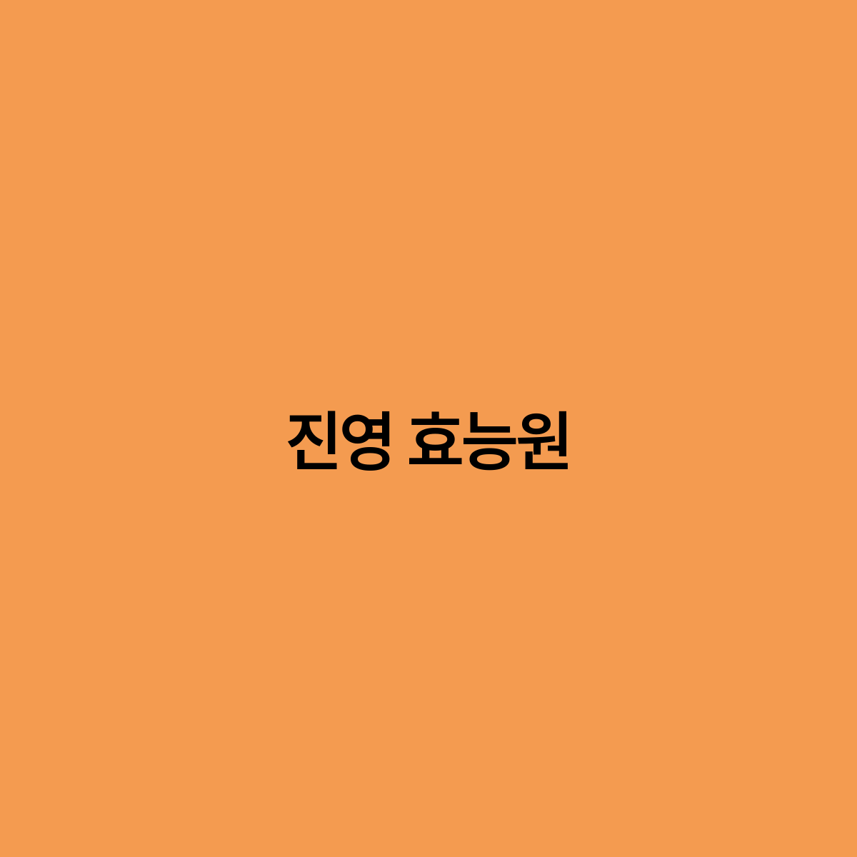 진영식품 이미지