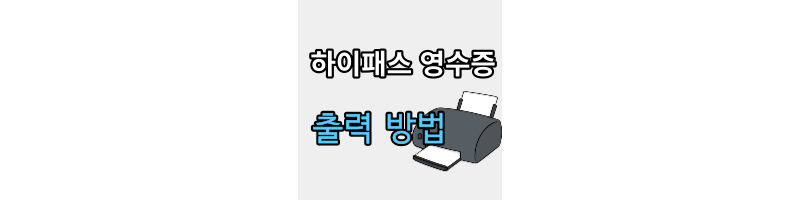  하이패스 영수증 출력 간단하게 뽑으세요