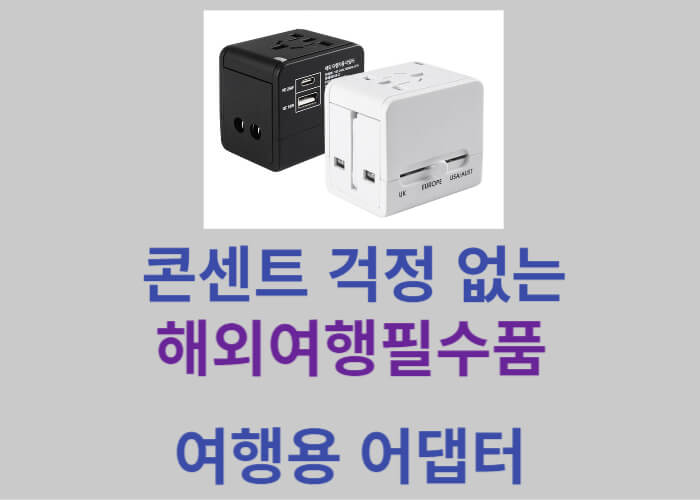 여행용어댑터