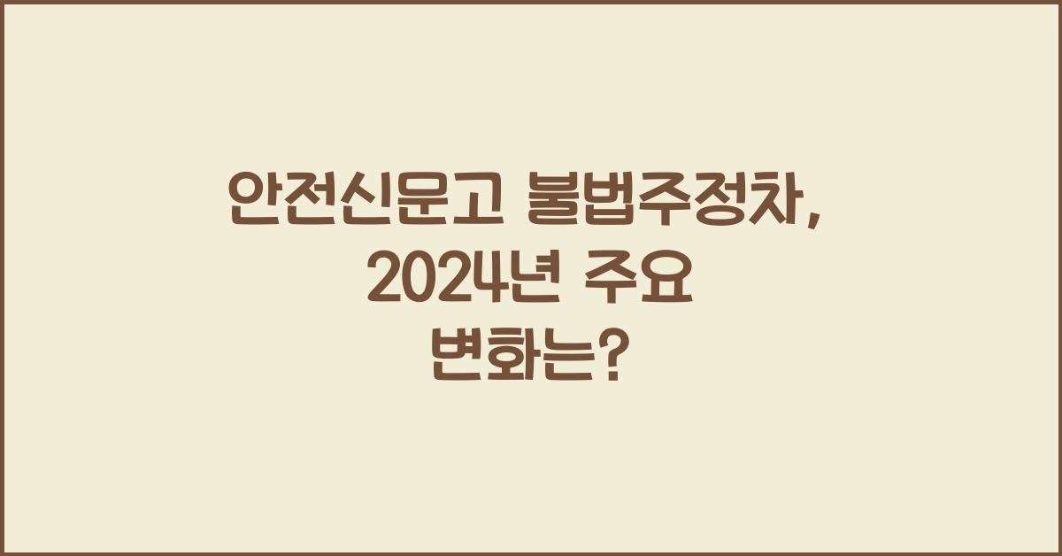 안전신문고 불법주정차