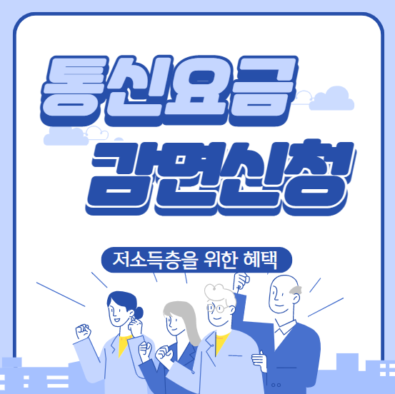 통신요금-감면신청