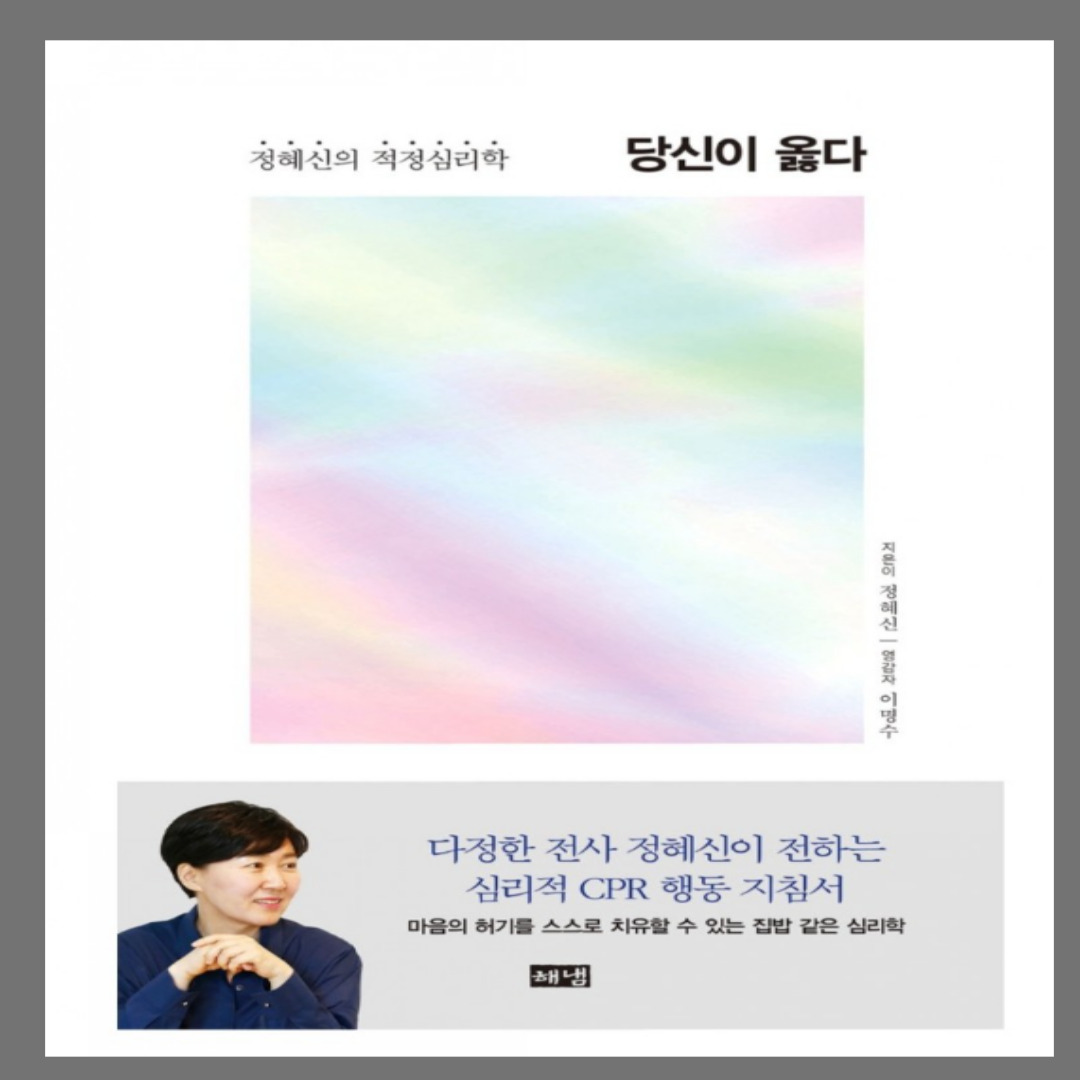  [서평]당신이 옳다, 정혜신