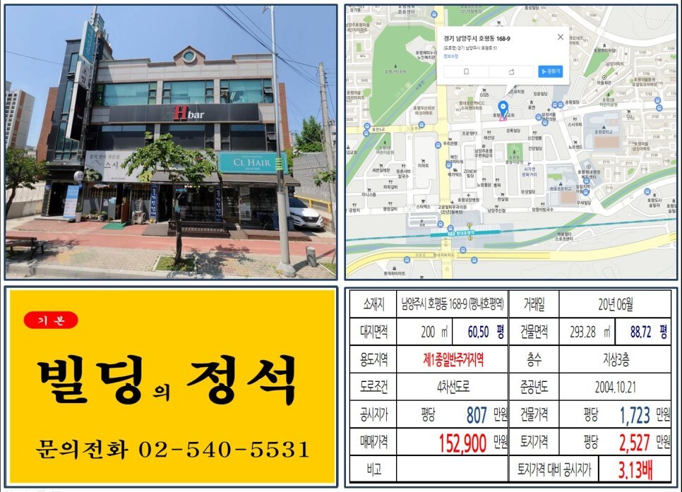  [남양주시 대로변 10억 꼬마빌딩 실거래가 조회] 호평동 168-9 (평내호평역) 15억 2,900만 원, 평당 2,527만 원 매매되었습니다.