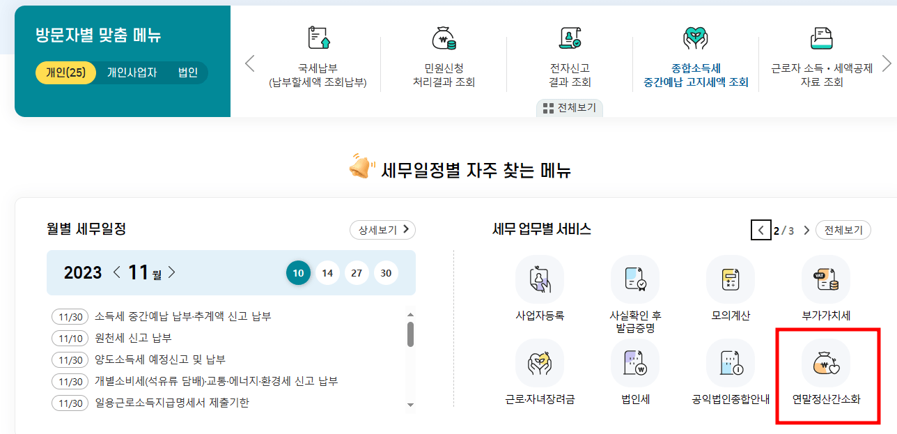 연말정산 미리보기