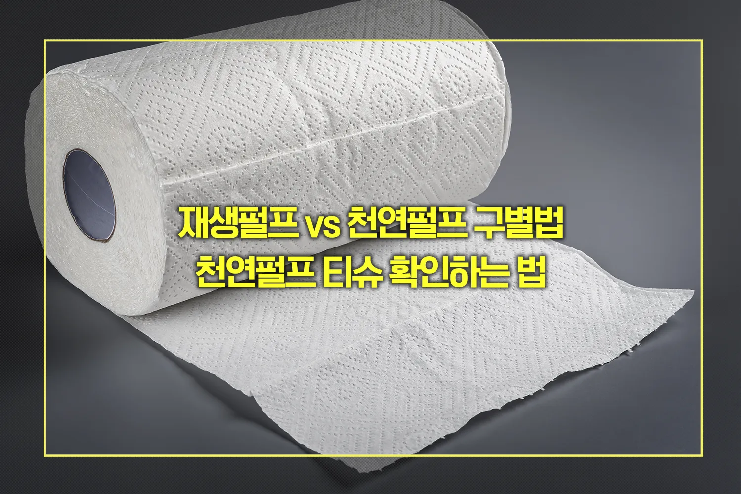 재생펄프 천연펄프 구별법
