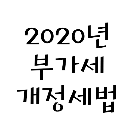  2020년 부가세 개정세법
