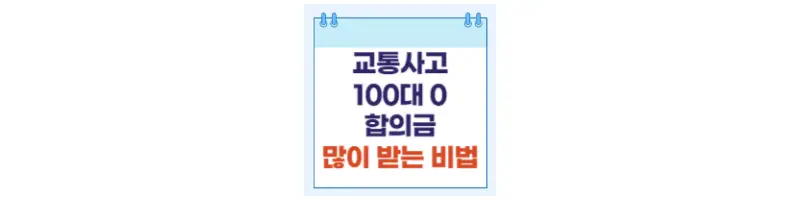  교통사고 100대0 합의금 많이 받는 방법(feat.통원,입원)