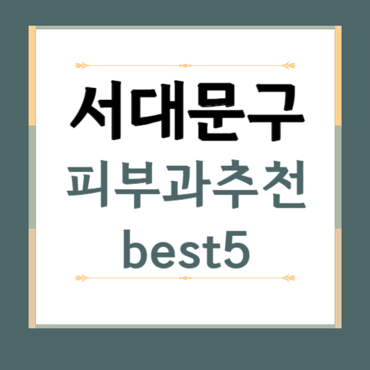 서울시 서대문구 피부과 추천 BEST5 ❘ 전문의, 필러, 보톡스, 기미, 여드름, 후기 ❘ 잘하는 곳