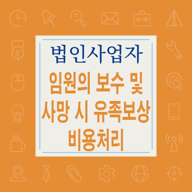 임원의 보수 및 유족보상