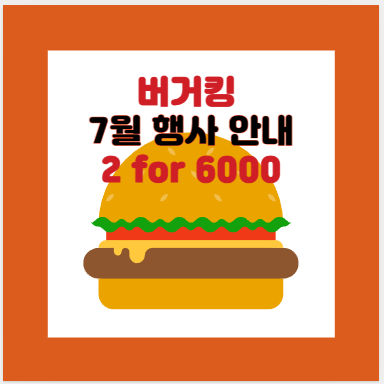  버거킹 7월 행사 이벤트, 2 for 6000