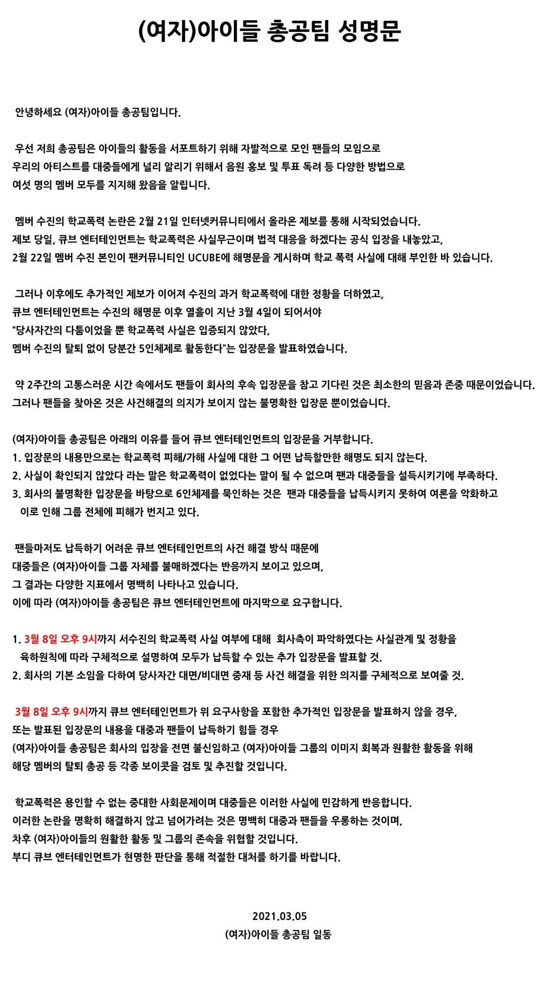 서수진 학폭관련 (여자)아이들 총공팀 및 갤러리 성명문