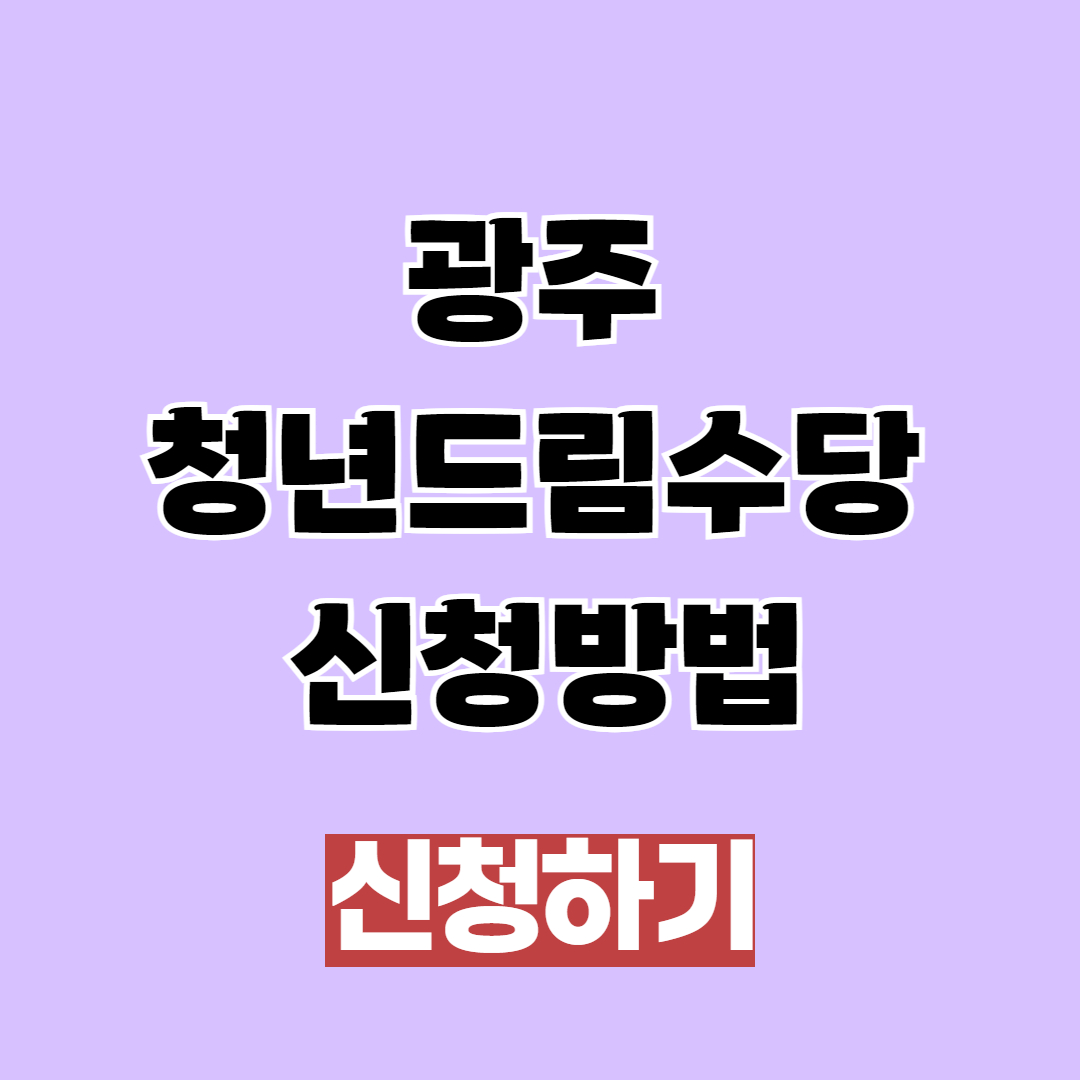 2025 광주 청년구직활동수당 신청 자격, 방법 및 기간 총정리