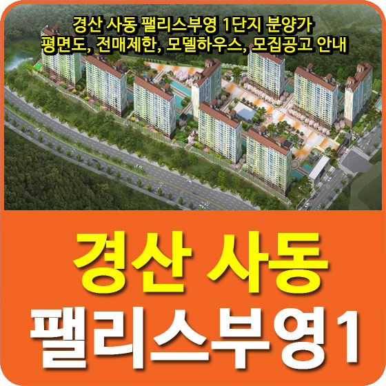  경산 사동 팰리스부영 1단지 분양가 및 평면도, 전매제한, 모델하우스, 모집공고 안내