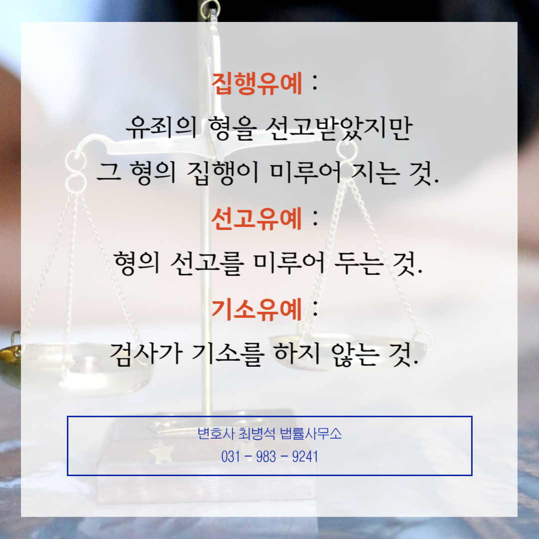 집행유예 선고유예 기소유예 인천 변호사