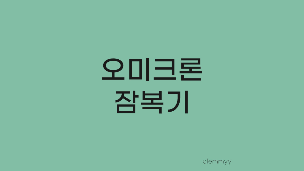  코로나 자가키트와 신속항원검사에도 예측불가 오미크론 잠복기