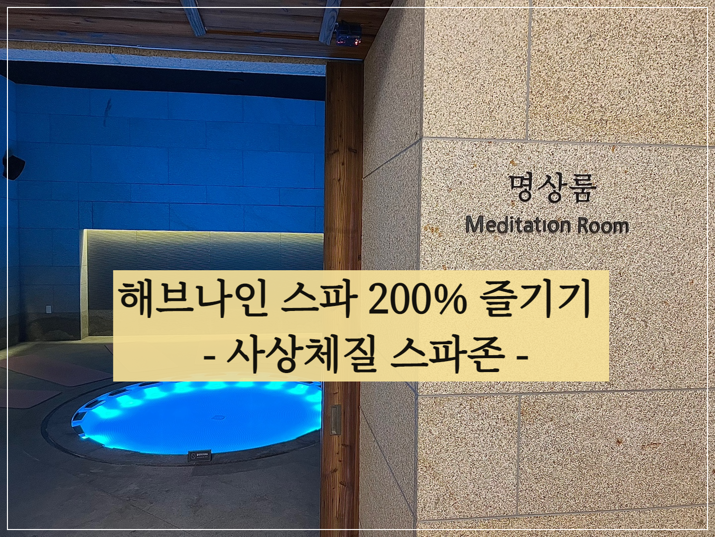  리솜 포레스트 해브나인 스파 200% 즐기기 - 사상체질 스파존
