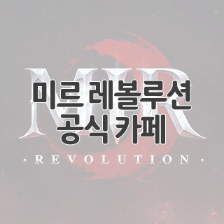  미르 레볼루션 공식 카페 찾아가기