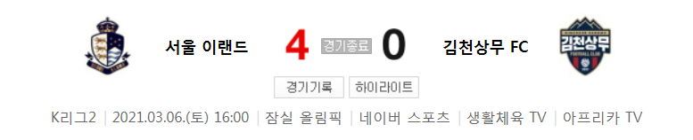  K리그2 / 국내축구 - 서울 이랜드 VS 김천상무 (4 - 0) 2021시즌 2라운드 하이라이트 (2021년 3월 6일)