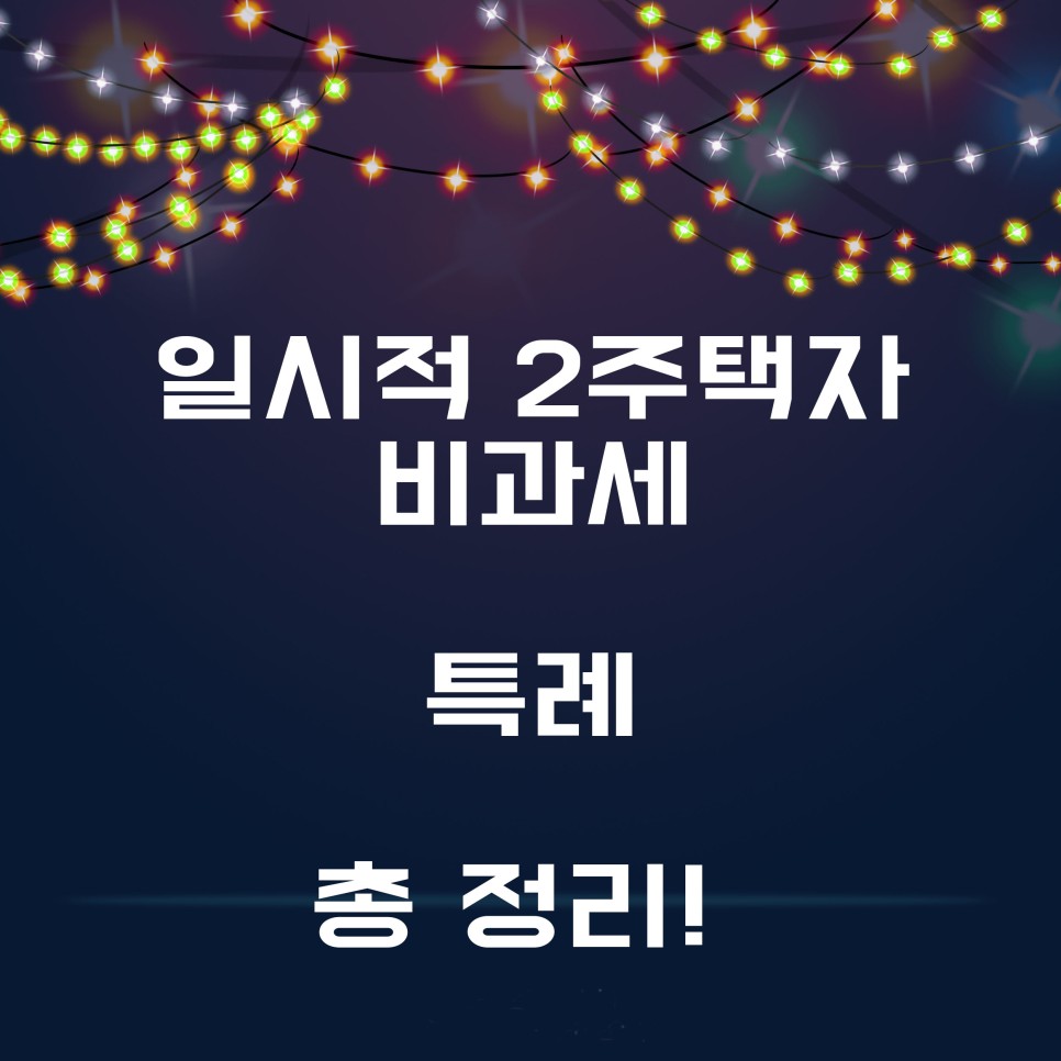  더 깐깐해진 일시적 2주택자 비과세 혜택 총 정리!!